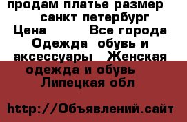 продам платье,размер 42-44,санкт-петербург › Цена ­ 350 - Все города Одежда, обувь и аксессуары » Женская одежда и обувь   . Липецкая обл.